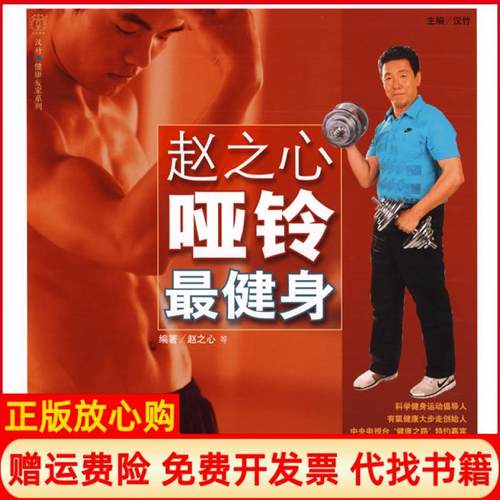 【正版书】赵之心哑铃身赵之心著中国轻工业出版社9787501965304
