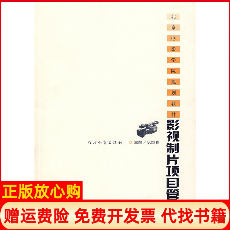【正版书】影视制片项目管理巩继程河北教育出版社9787543462953
