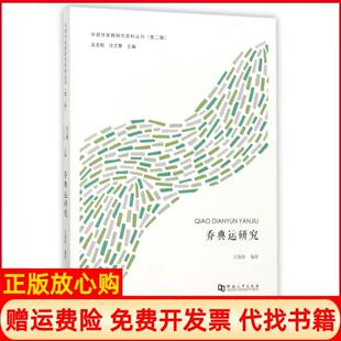 【正版书】乔典运研究中原作家群研究资料丛刊王海涛|总主编吴圣刚沈文慧河南大学9787564927776
