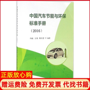 社中国标准出版 中国汽车节能与环保标准手册冯屹著王兆著郑天雷著中国质检出版 书 社9787506682138 正版