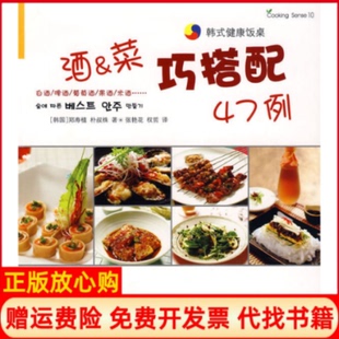 【正版书】酒菜巧反搭配韩郑寿植韩朴叔株　著张艳花权哲　译辽宁民族出版社9787807228325