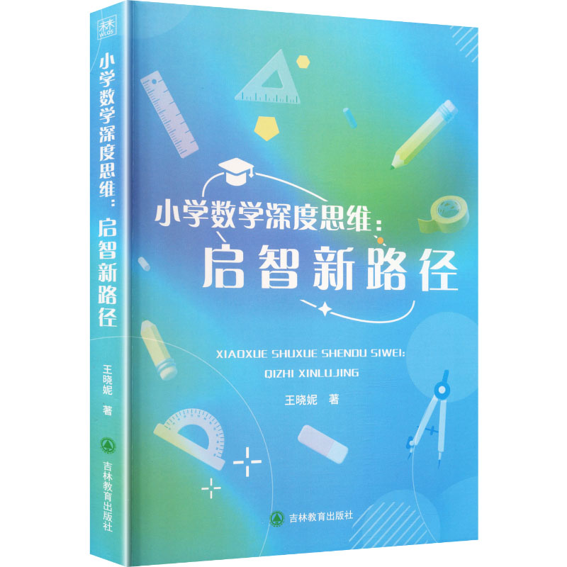 正版书小学数学深度思维：启智新路径王晓妮 著吉林教育出版社