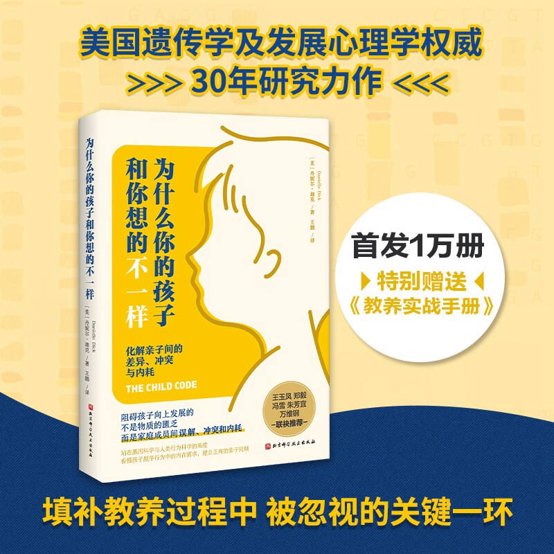 正版书为什么你的孩子和你想的不一样(美)丹妮尔?迪克北京科技