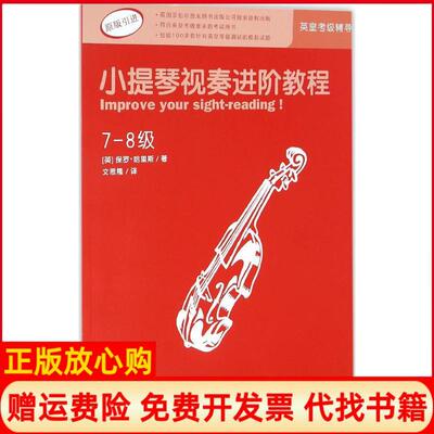 【正版书】小提琴视奏进阶教程英保罗哈里斯PaulHarris著;文思隆译著作西南大学出版社9787562181057