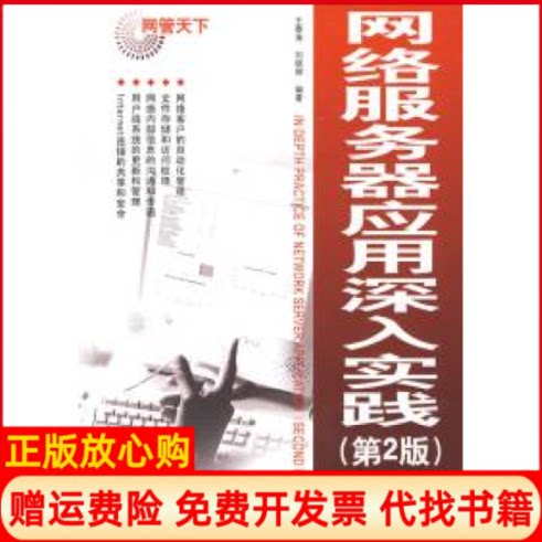 正版书】网络服务器应用深入实践王春海刘晓辉电子工业出版社9787121077487