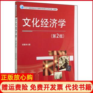 【正版书】文化经济学第2版十二五普通高等院校文化产业管理系列规划教材胡惠林|胡惠林清华大学9787302372912