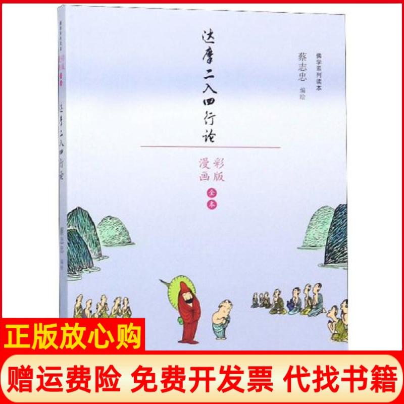 正版书】达摩二入四行论蔡志忠漫画学系列蔡志忠编绘山东人民出版社9787209110396