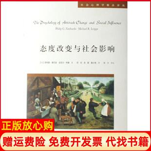 【正版现货】态度改变与社会影响精社会心理学精品译丛美菲利普津巴多迈克尔利佩|译者邓羽肖人民邮电9787115170835