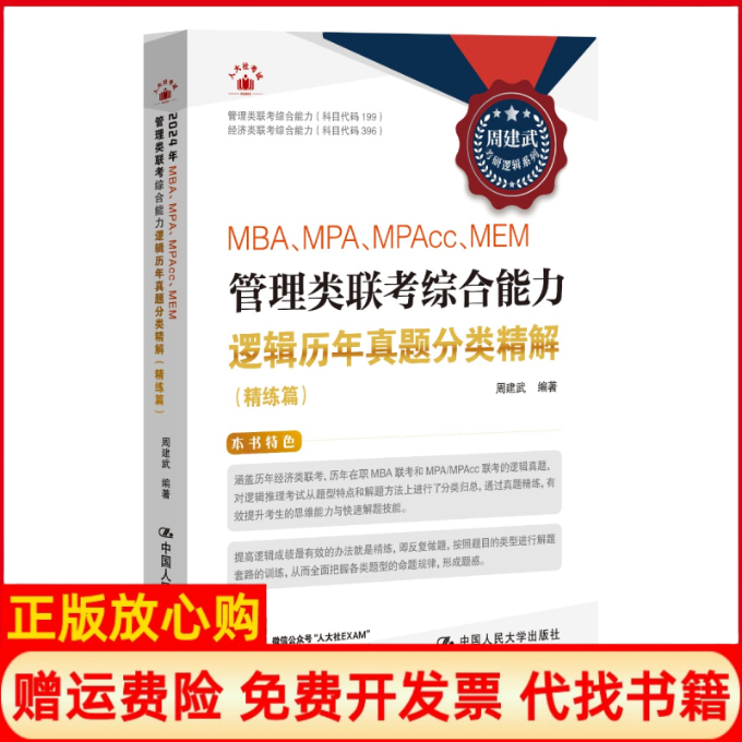 正版书2025周建武考研逻辑 MBA、MPA、MPAcc、MEM管理类联考综合能力逻辑历年真题分类精解（精练篇）周建武中国人民大学出版社
