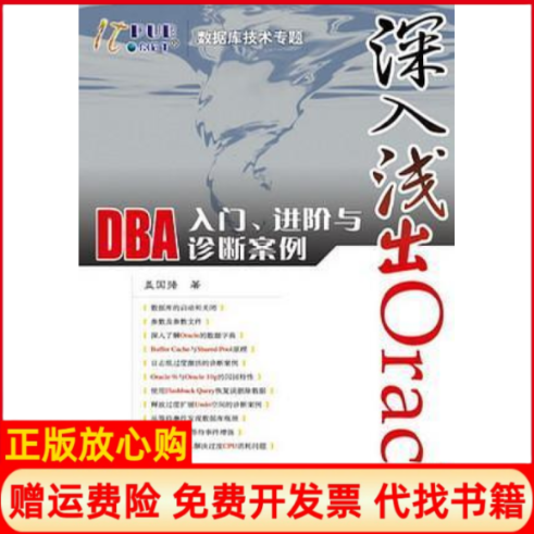 【正版书】深入浅出OracleDBA入门进阶与诊断案例盖国强著人民邮电出版社9787115149893