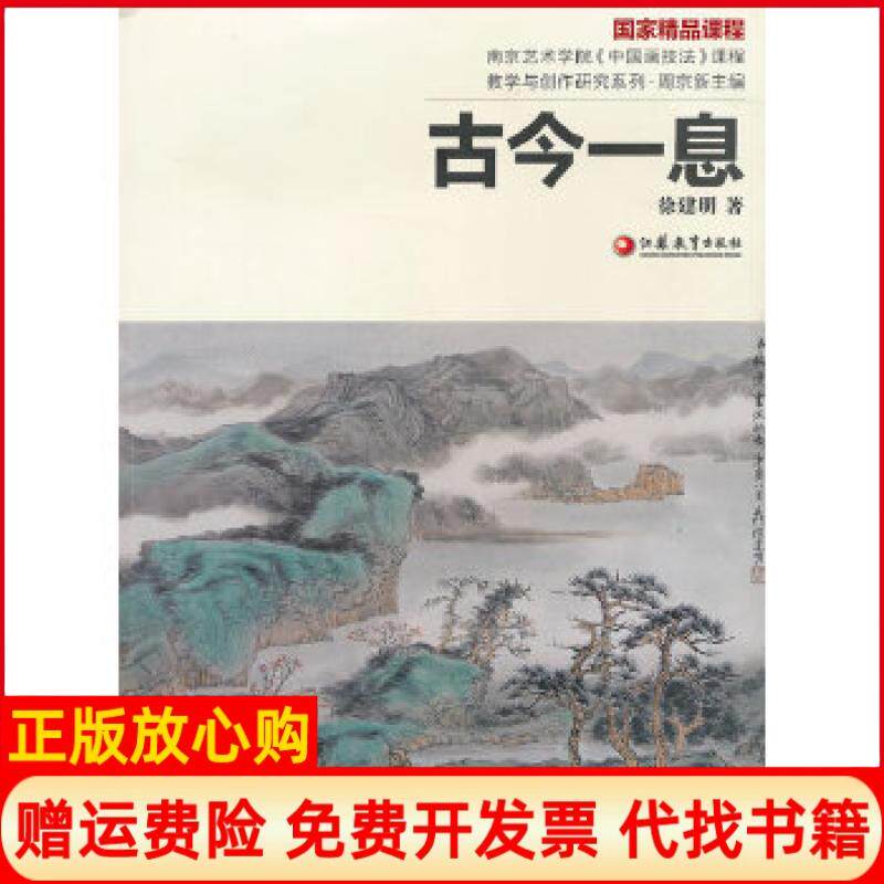 【正版书】南艺中国画精品课程丛书徐建明古今一息徐建明　江苏教育出版社9787549913022