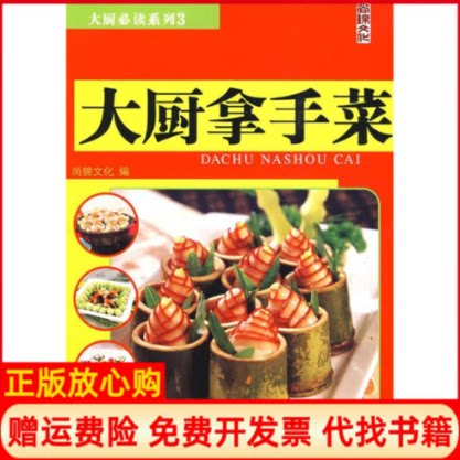 正版书】大厨拿手菜大厨必读系列;3尚锦文化中国纺织出版社9787506456777