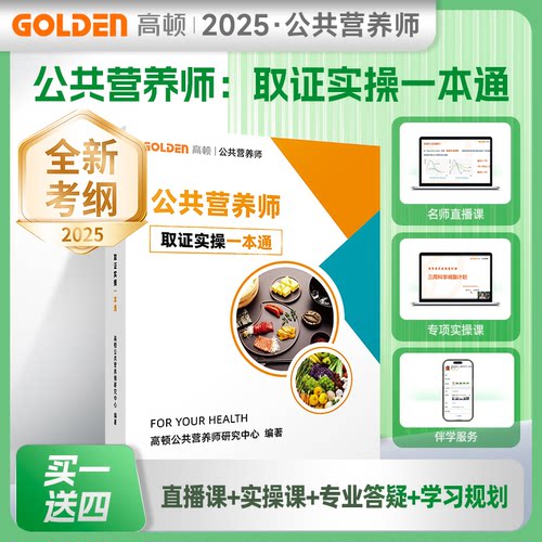 正版书公共营养师 取实操一本通高顿公共营养师研究中心 编著 编文汇出版社