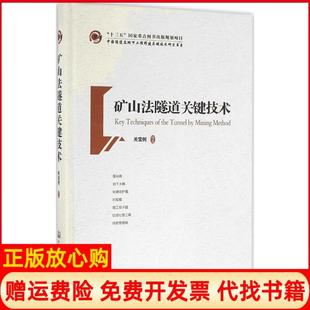 矿山法隧道关键技术中国隧道及地下工程修建关键技术研究书系关宝树著人民交通出版 书 社9787114131509 正版