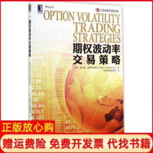 【正版书籍】期权波动率交易策略美谢尔登纳坦恩伯格SheldonNatenberg著大连商品交易所译机械工业出版社9787111484639
