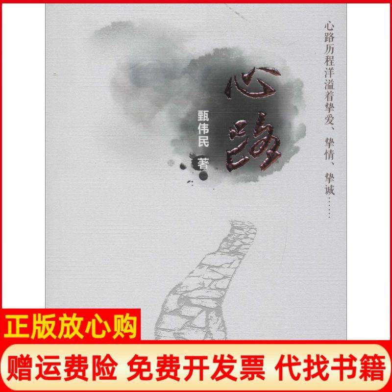 【正版书】心路甄伟民暨南大学出版社9787566813985