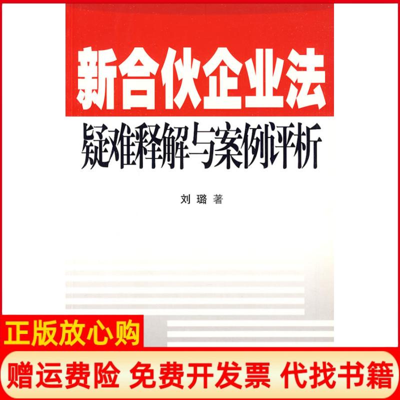 正版书】新合伙企业法疑难释解与案例评析刘璐中国工商出版社9787802151376