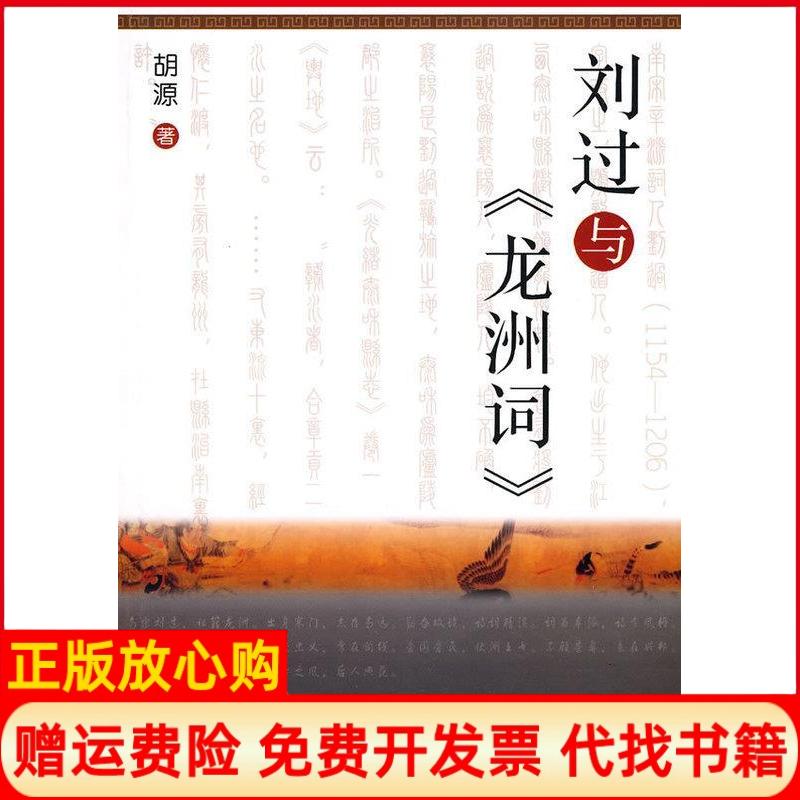 正版书】刘过与龙洲词胡源　著中国文联出版社9787505966437
