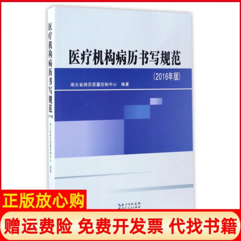 【正版书】医疗机构病历书写规范唐锦辉 孟浦 成于珈 何艺 湖北人民出版社9787216089777