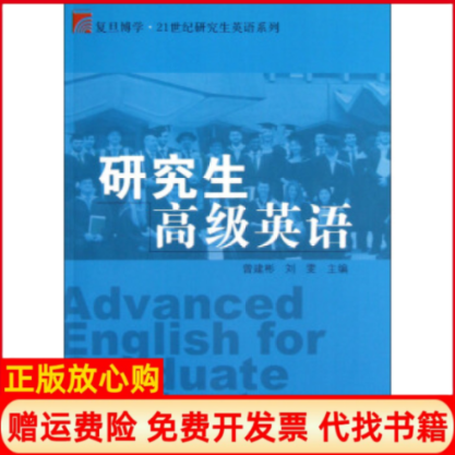 【正版书籍】高级英语曾建彬 刘雯 复旦大学出版社9787309091083