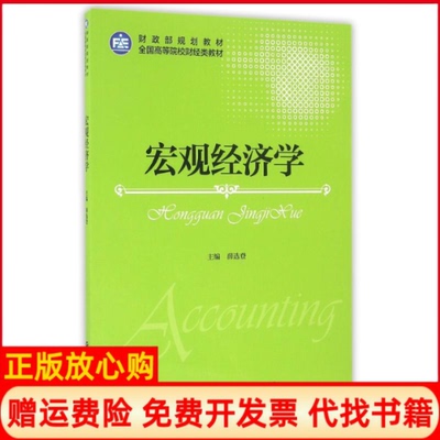 【正版书】宏观经济学薛选登薛选登中国财政经济出版社9787509568965