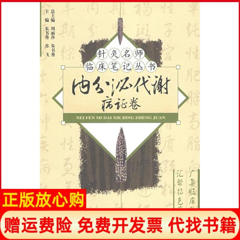 正版书】内分泌代谢病证卷针灸名师临床丛书朱书秀苏飞中国医药科技出版社9787506739405