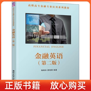 陶艳珍顾艳辉清华大学出版 金融英语第二版 书 社 正版