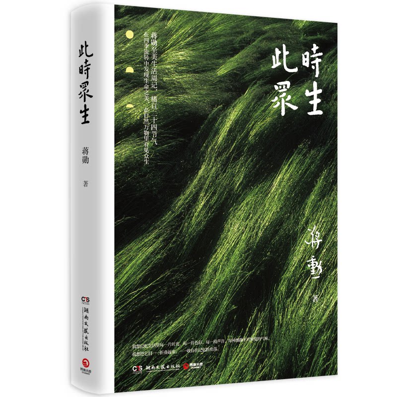 正版书此时众生蒋勋 著湖南文艺出版社