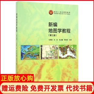 【正版现货】新编地图学教程第3版面向21世纪课程教材毛赞猷朱良周占鳌韩雪培高等教育9787040462685