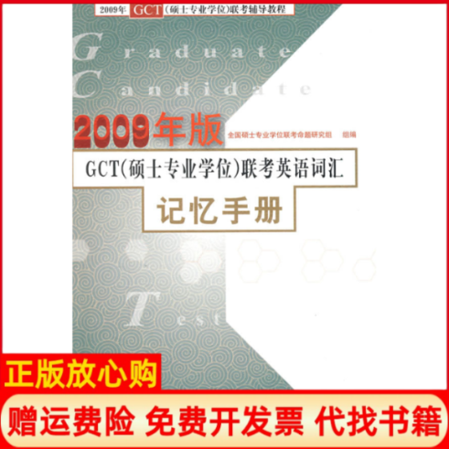 【正版书】GCT硕士专业学位联考英语词汇记忆手册2009年版全国硕士专业学位联考命题研究组组北京大学出版社9787301151624