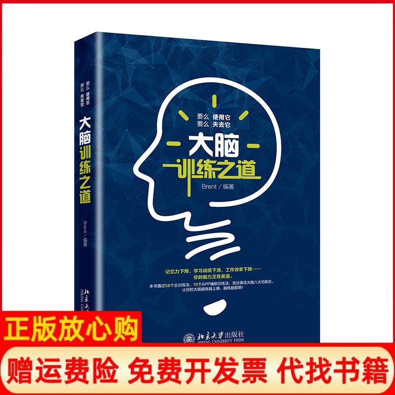 【正版书】大脑训练之道Brent著北京大学出版社9787301299012