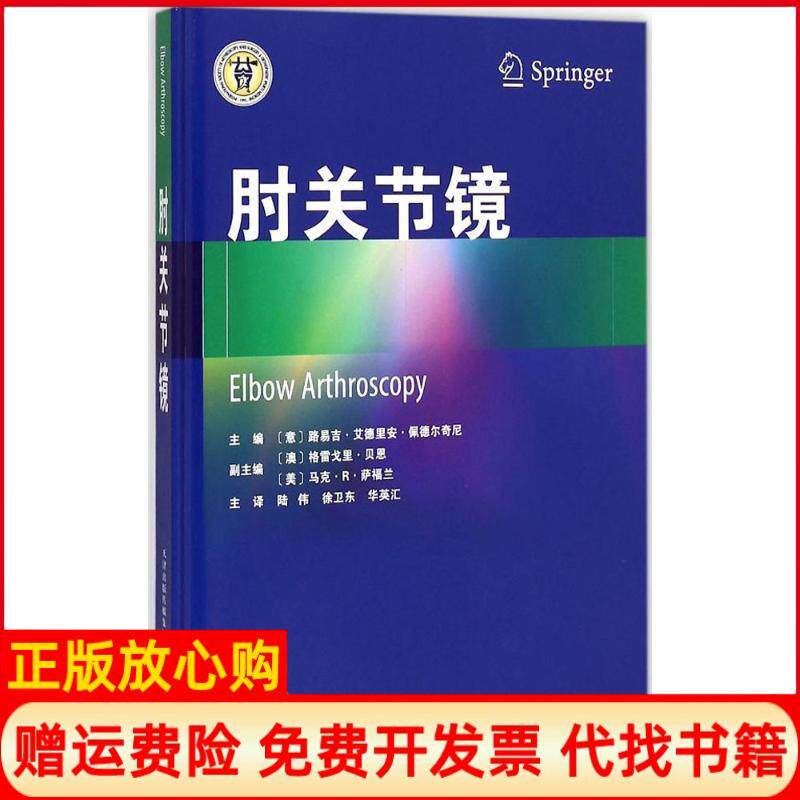 【正版书】肘关节镜路易吉艾德里安佩德尔奇尼天津科技翻译出版有限公司9787543334687