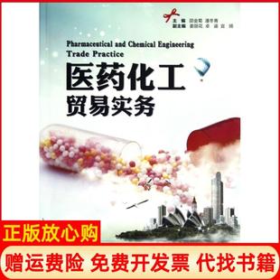 【正版书】医药化工贸易实务邵金菊浙江大学出版社9787308106436