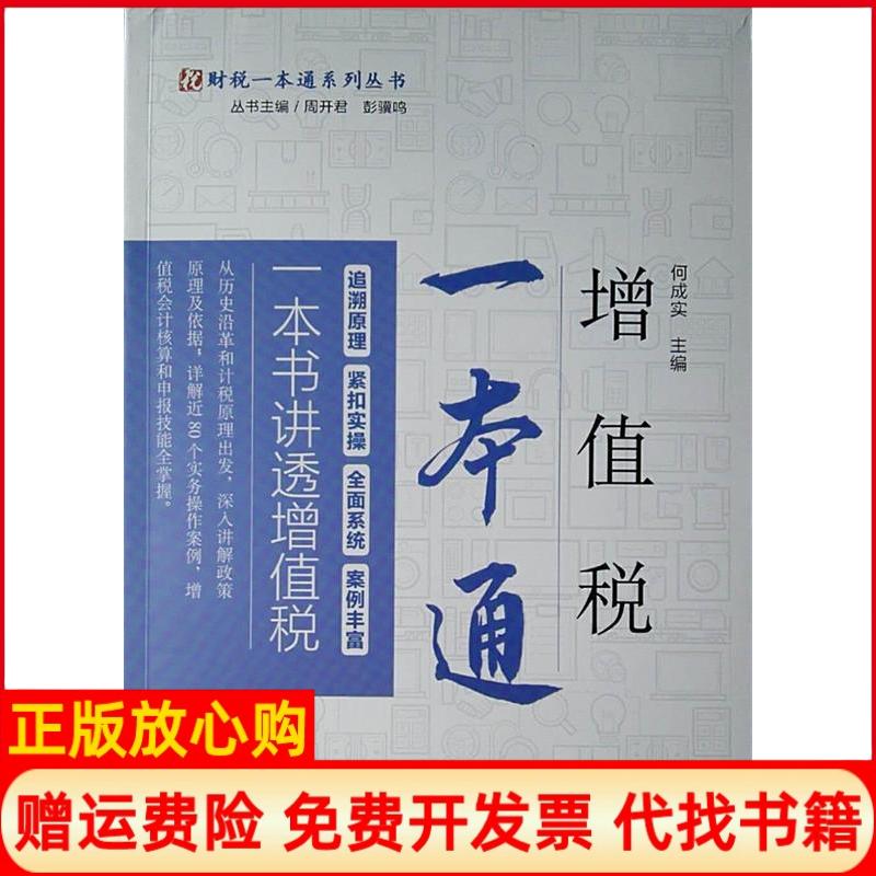 正版书】增值税一本通何成实 中国税务出版社9787567807754