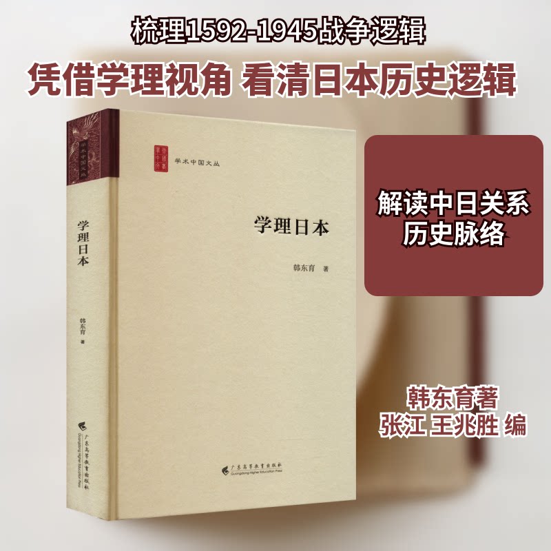 正版书学理日本韩东育 著 张江,王兆胜 编广东高等教育出版社