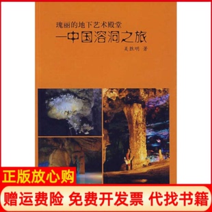 【正版书】瑰丽的地下艺术殿堂中国溶洞之旅吴胜明中国建筑工业出版社9787112110926