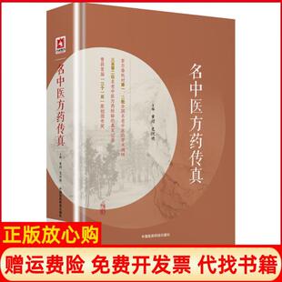 【正版现货】名医方传真黄煌中国医药科技出版社9787521403084