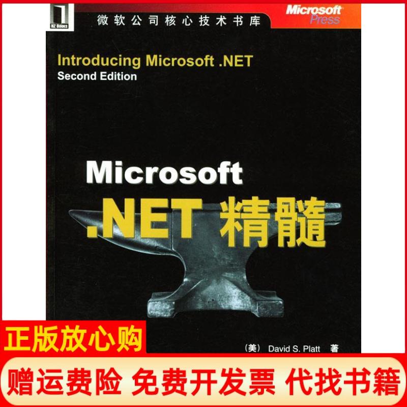 【正版书】MicrosoftNET精髓黄慧萍译美普拉特Platt机械工业出版社9787111113836