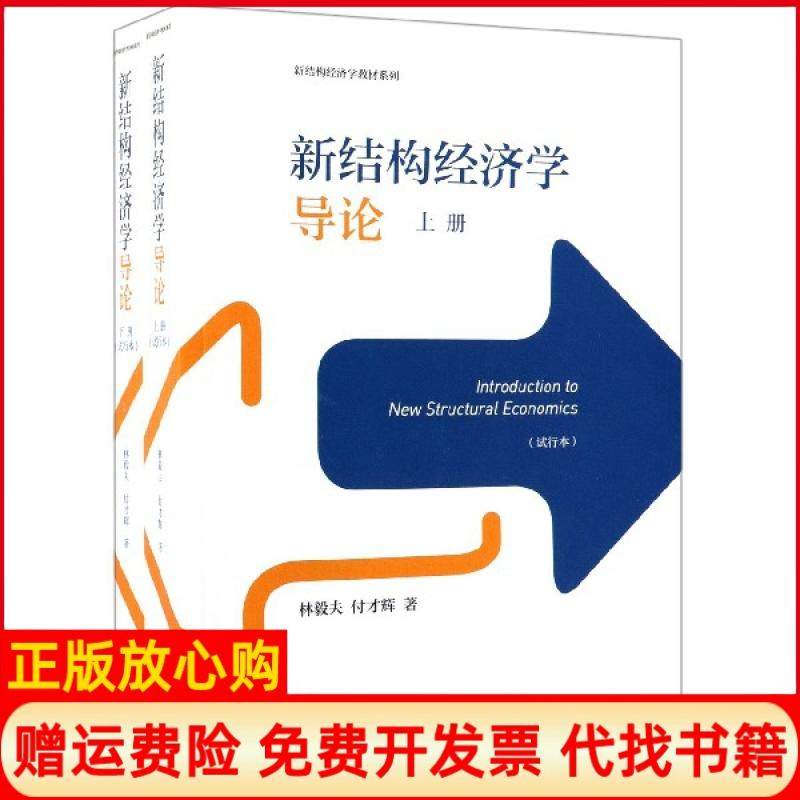 【正版现货】新结构经济学导论试行本（单本）新结构经济学教材系列林毅夫付才辉高等教育9787040523423,书籍/杂志/报纸,经济理论,淘宝优惠券,粉丝福利购,淘宝优惠卷