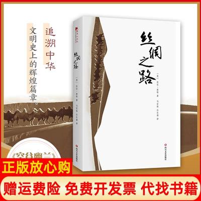 【正版书】丝绸之路美比尔波特著马宏伟译吕长清译四川文艺出版社9787541150876