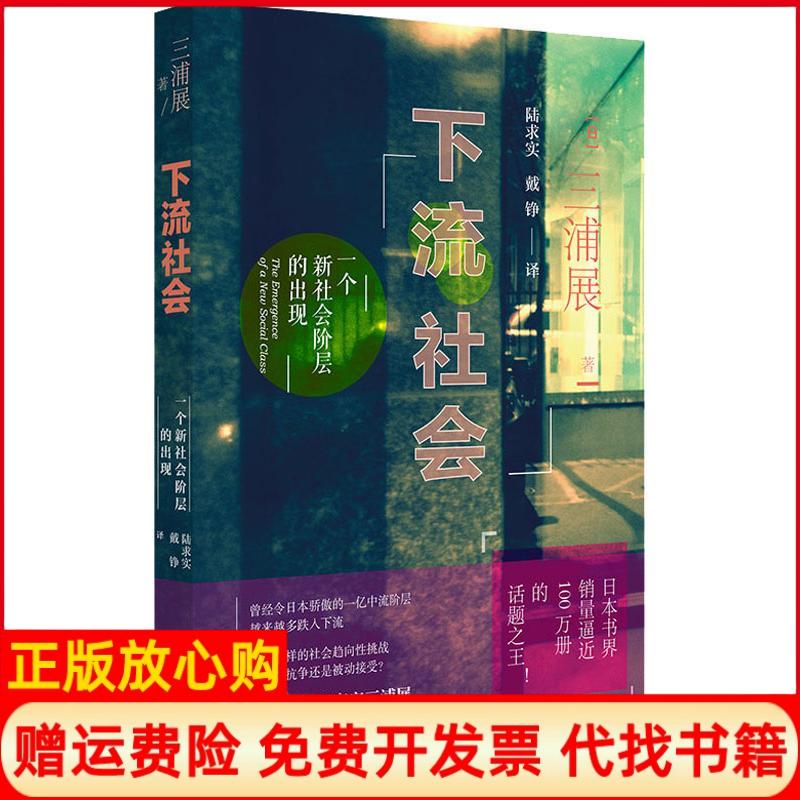 【正版书】下流社会一个新社会阶层的出现日三浦展著陆求实戴铮译上海译文出版社9787532779062