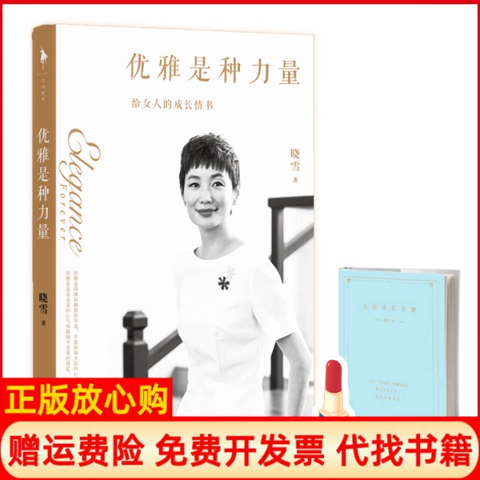 正版书】优雅是种力量晓雪著百花州文艺出版社9787550037342