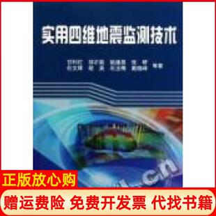 【正版书】实用四维地震监测技术甘利灯石油工业出版社9787502169695