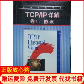 【正版书】TCPIP详解卷1协议美史蒂文斯机械工业出版社9787111095057