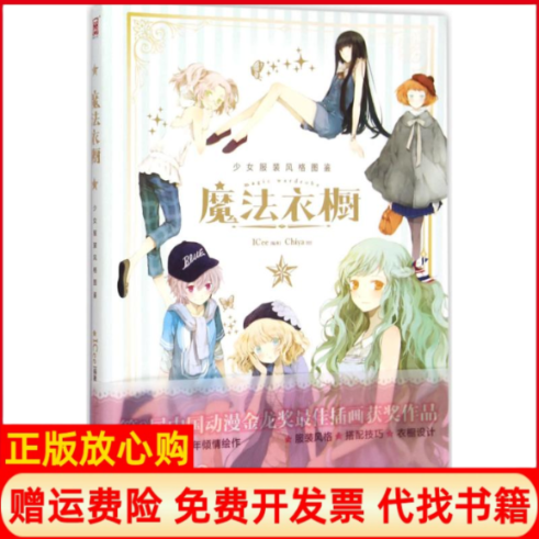 【正版书籍】魔法衣橱Chiya画集时尚魔法书服饰知识宝典三合一Chiya著ICee著广州出版社9787546215310
