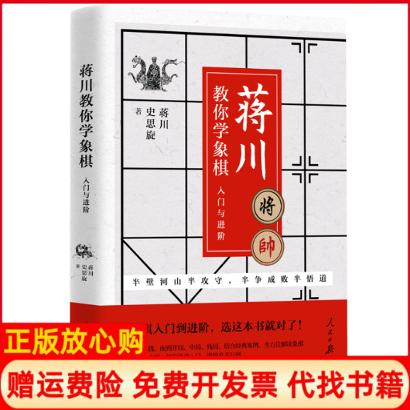 【正版书】蒋川教你学象棋入门与进阶蒋川亲笔签名本随机发放蒋川著史思旋著人民日报出版社9787511560742