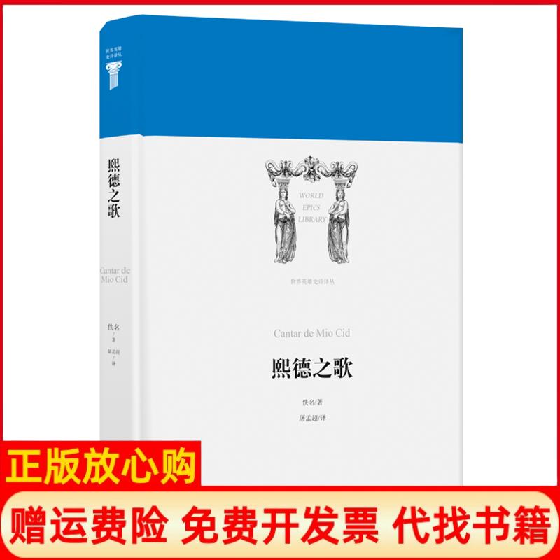 正版书】熙德之歌世界英雄史诗译丛佚名佚名著屠孟超译江苏译林出版社有限公司9787544775458