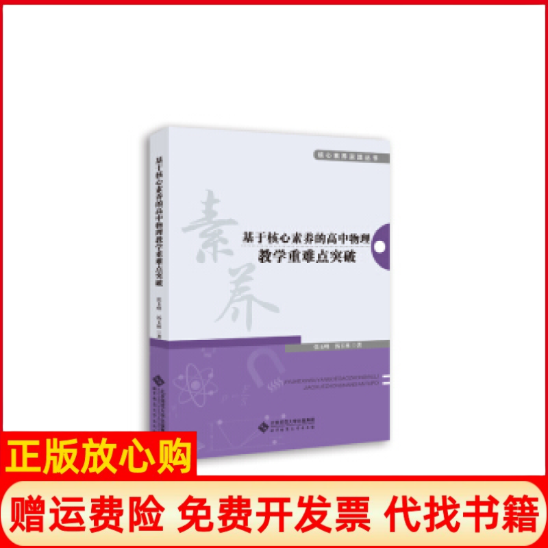 【正版书】基于核心素养的高中物理教学重难点突破张玉峰著北京师范大学出版社9787303242146