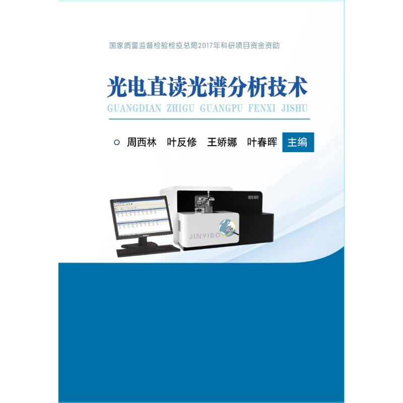 正版书光电直读光谱分析技术周西林 叶反修 王娇娜 叶春晖冶金工业出版社