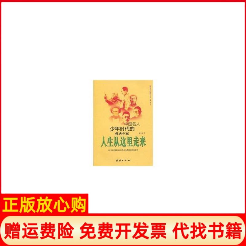 正版书9成新】人生从这里走来陈全林李上业团结出版社9787802147959